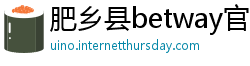 肥乡县betway官网手机版